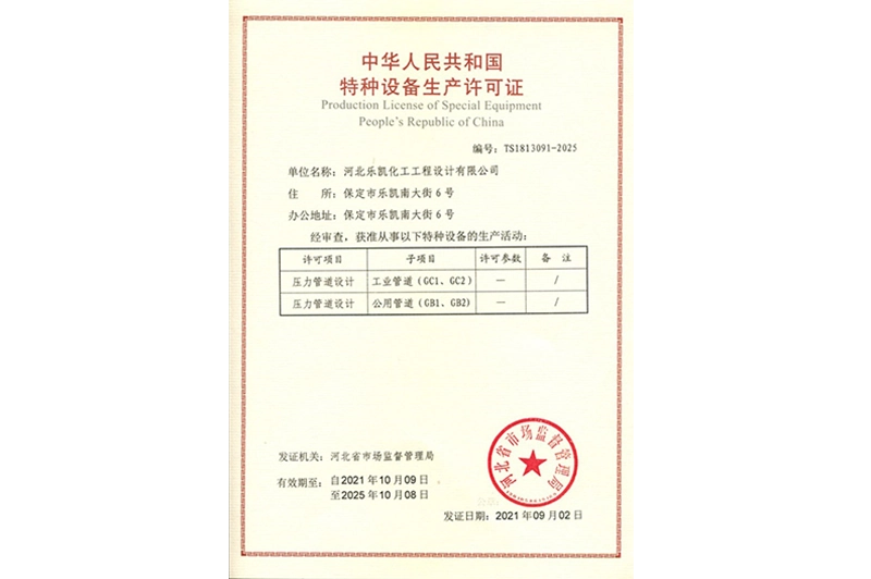 中华人民共和国-特种设备生产许可证